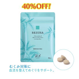 【スーパーSALE割引】むくみ対策【機能性表示食品 RESURA（ リスラ）60粒/約1か月分】脚 の むくみ 冷えを軽減！血流を整える 巡りサポート サプリメント ヒハツ由来 ピぺリン類 ブッチャーズブルーム ナギイカダ スッキリ 立ち仕事 デスクワーク