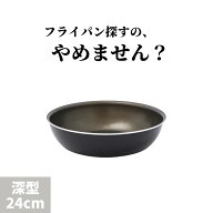 ＼スルッと 長持ち★1年保証／SURUTTO 深型 フライパン 24cm ハンドル別売り IH&ガス対応 ツルツル 長持…