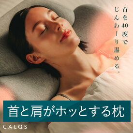 [公式]【首と肩がホッとする枕 (ベーシック)】 枕 ピロー 首 肩 温まる 温める ホット枕 ほっと ホッと枕 暖かい ホット 母の日 冷え性 寒い 冬 快眠 安眠 温め グッズ 寝具 口コミ 肩こり 首こり こり プレゼント おすすめ ホットピロー CALQS カルクス SurvaQ サバキュー