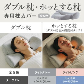 [公式]【 首と肩がホッとする枕(ベーシック)/ダブル枕(ベーシック) 枕カバー 】 枕カバー ピローカバー CALQS カルクス SurvaQ サバキュー