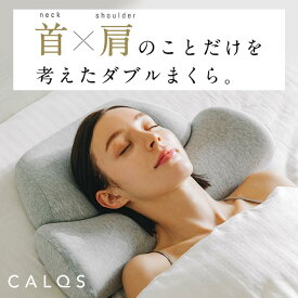 [公式]【首と肩のことだけを考えたダブル枕 (ベーシック)】 枕 ピロー 首 肩 快眠 安眠 寝具 母の日 口コミ 低反発 高反発 睡眠 口コミ 肩こり 首こり こり 楽な プレゼント おすすめ CALQS カルクス SurvaQ サバキュー