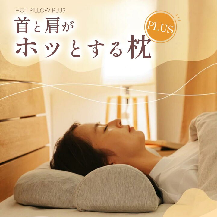 楽天市場】[公式]【首と肩がホッとする枕PLUS】 枕 ピロー 首 肩  