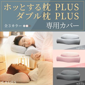 [公式]【 首と肩がホッとする枕PLUS / ダブル枕PLUS 枕カバー 】 枕カバー ピローカバー CALQS カルクス SurvaQ サバキュー