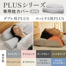 [公式]【 首と肩がホッとする枕PLUS / ダブル枕PLUS 枕カバー 】 枕カバー ピローカバー CALQS カルクス SurvaQ サバキュー
