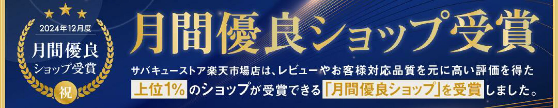 月間優良ショップ受賞