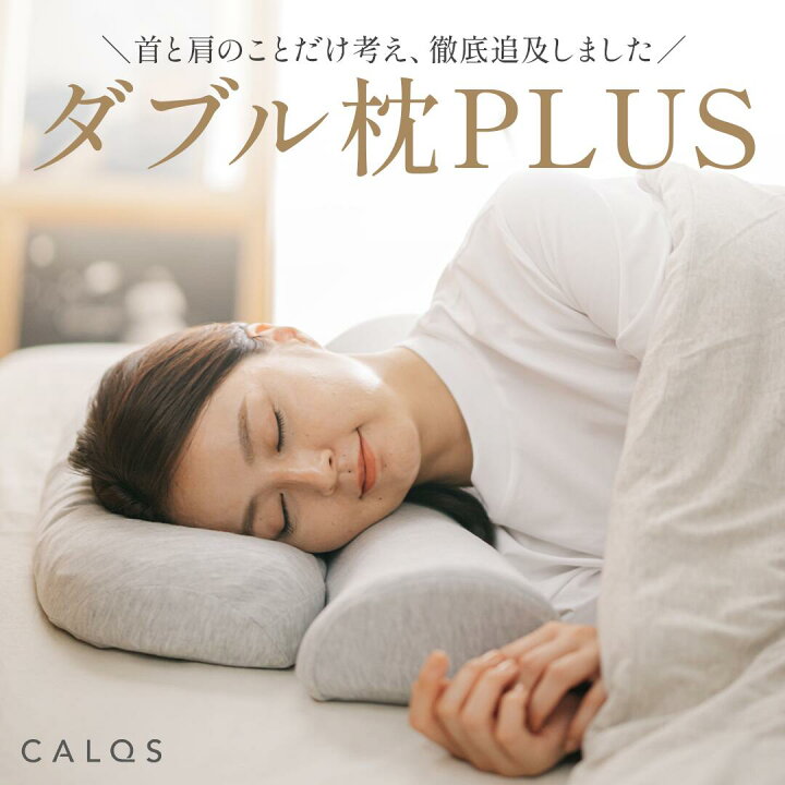 楽天市場】[公式]【首と肩のことだけを考えたダブル枕 PLUS】 枕 