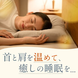 [公式]【首と肩を癒す枕カバー】 枕カバー ピローカバー 首 肩 温まる ホット枕 暖かい ホット ホッと枕 冷え性 母の日 マッサージ 揉みほぐし 高さ調整 安心 寒い 冬 快眠 寝具 低反発 高反発 睡眠 肩こり 首こり プレゼント おすすめ CALQS カルクス