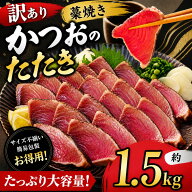 【訳あり】鰹のたたき 1.5kg 藁焼き タレ付き 冷凍 カツオのたたき