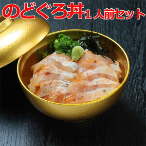 【お試し】1人前【のどぐろ丼ネタセット9切のどぐろ丼のたれ小袋付】