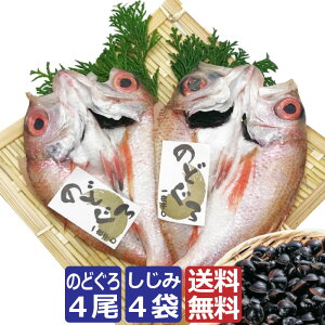【のどぐろ一夜干しX4尾 宍道湖しじみX4袋】 海産物 男性 のど黒 干物 贈り物 お取り寄せ しじみ 味噌汁 冷凍 お中元 早割 父の日