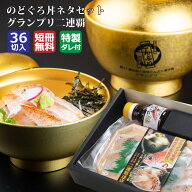 【のどぐろ丼ネタセット12枚X3Pだし醤油1本付】2連覇　ノドグロ　刺身　グルメ　島根　冷凍　魚好き　贈…