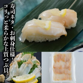 つぶ貝 スライス 約7g 20枚寿司ネタ 業務用 お刺身用 寿司用生ツブ貝開き この旨さまさに最上級 つぶ ツブ貝 つぶ貝 貝柱 貝 海鮮 刺身 寿司