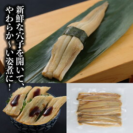 やわらか煮穴子 10尾 200g 約20cm 穴子 あなご アナゴ 煮あなご 煮アナゴ 煮穴子 穴子丼 あなご丼 寿司ねた アナゴ箱飯 穴子1本握り