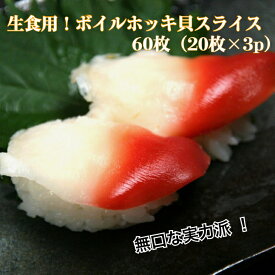【送料無料】 寿司ネタ ボイル ホッキ貝 スライス 60枚(20枚×3p) 業務用 生食用 ほっき貝北寄貝 すしねた のせるだけ 刺身用 カナダ産 手巻き寿司