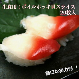 寿司ネタ ボイルホッキ貝スライス 20枚 業務用 生食用 ほっき貝 北寄貝 すしねた のせるだけ 刺身 カナダ産 手巻き寿司