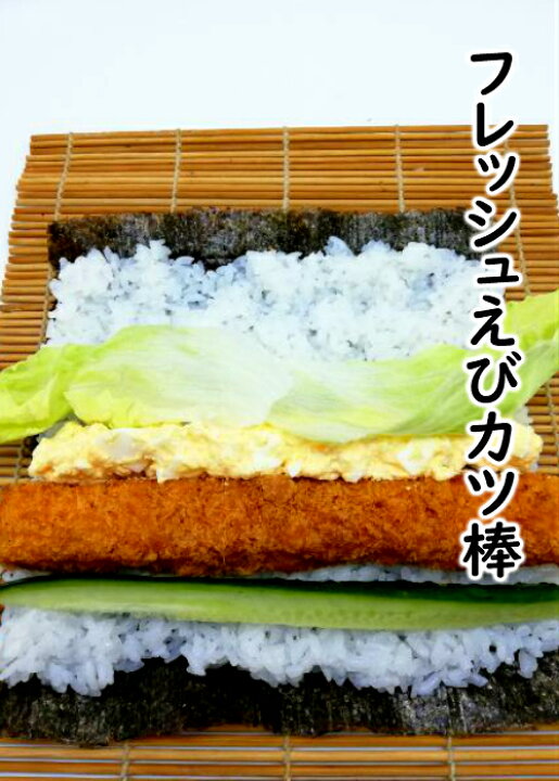 楽天市場 寿司ネタ フレッシュえびカツ棒 60ｇ 10本 すしねた 巻き寿司 芯 まきすし 海老 太巻き 手巻き寿司 寿司総合卸売スシックス