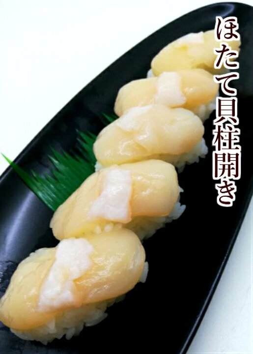 楽天市場 寿司ネタ ほたて貝柱開き 約6ｇ 枚 業務用 生食用 すしねた ホタテ 刺身用 5sh ハーフ 手巻き寿司 寿司総合卸売スシックス