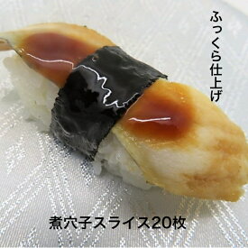 寿司ネタ 煮穴子 スライス 5〜6g×20枚 業務用 のせるだけ あなご すしねた アナゴ やわらか 海鮮丼 手巻き寿司