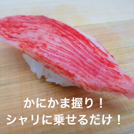 寿司ネタ かに風味かまぼこ 9g×10枚 業務用 カニカマ 魚肉 かに カニ かまぼこ かにかま 冷凍便 お取り寄せグルメ 食品 手巻き寿司