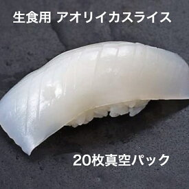 寿司ネタ アオリイカ スライス 7g×20枚 生食用 すしねた あおりいか 業務用 のせるだけ 刺身用 業務用 手巻き寿司