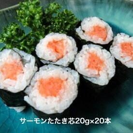 サーモン たたき 芯 20g×20本 巻き寿司 まきすし さーもん 節分 細巻 のせるだけ 生食用 サーモン巻 手巻き寿司 海鮮巻き 個包装