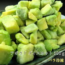 冷凍 アボカド ダイスカット 500g 業務用 アボカド アボカドディップ アボカドチャンク ワカモレ 冷凍アボカド 冷凍野…