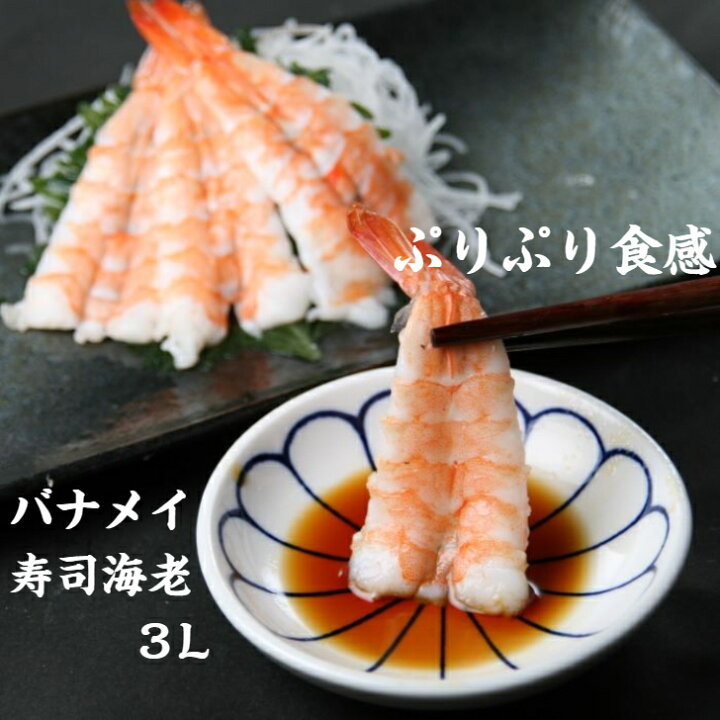 楽天市場】寿司ネタ バナメイ 寿司 海老 3L(8.0-8.5cm) 20尾 のせる 