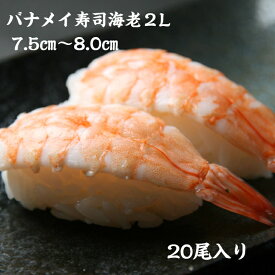 寿司ネタ バナメイ 寿司 海老 2L(7.5-8.0cm)20尾 のせるだけ 業務用 えび すしねた ボイル 海鮮丼 手巻き寿司