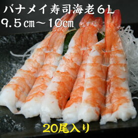 寿司ネタ バナメイ寿司海老6L(9.5-10cm)20尾 のせるだけ 業務用 すしねた ボイル 海鮮丼 手巻き寿司