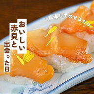赤貝開き 【約5g 20枚】 寿司ネタ 刺身用 天然赤貝開き 解凍して寿司しゃりにのせるだけでお寿司が完成！…
