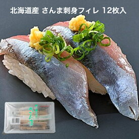 寿司ネタ 生食用 秋刀魚 フィレ 12枚 北海道産 のせるだけ 業務用 刺身 すしねた さんま サンマ 海鮮丼 冷凍 手巻き寿司