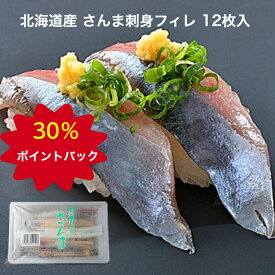 【スーパーDEAL対象‼】寿司ネタ 生食用 秋刀魚 フィレ 12枚 北海道産 のせるだけ 業務用 刺身 すしねた さんま サンマ 海鮮丼 冷凍 手巻き寿司