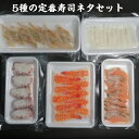 5種 寿司ネタ 定番 寿司ねた セット 海老 穴子 焼サーモンハラス いか 生たこ 各10貫 合計50貫 すしねた 生食用 海鮮丼 詰め合わせ 手巻き寿司