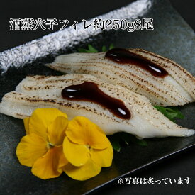 寿司ネタ 酒蒸穴子フィレ 約250g/8尾 すしねた 業務用 あなご アナゴ さかむし どんぶり やわらか 海鮮丼 巻寿司