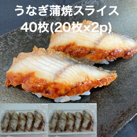 【送料無料】寿司ネタ うなぎ 蒲焼 スライス 40枚(20枚×2p) のせるだけ 業務用 すしねた 鰻 ウナギ 手巻き寿司 巻き寿司 丼 寿司ネタ 蒲焼 とろろ丼 土用丑 土用丑の日