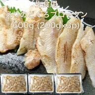 【送料無料】炙り のどぐろ ブロークン 600g(200g×3p) 切落し すしねた 生食用 ノドグロ のせるだけ 海…
