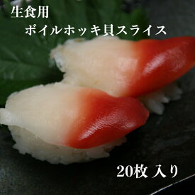 寿司ネタ ボイルホッキ貝スライス 20枚 業務用 生食用 ほっき貝 北寄貝 すしねた のせるだけ 刺身 カナダ産 手巻き寿司