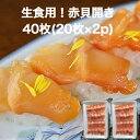 【送料無料】赤貝開き 40枚(20枚×2p) 寿司ネタ 刺身用 天然赤貝開き 解凍して寿司しゃりにのせるだけでお寿司が完成…