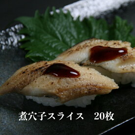 寿司ネタ 煮穴子 スライス 5〜6g×20枚 業務用 のせるだけ あなご すしねた アナゴ やわらか 海鮮丼 手巻き寿司