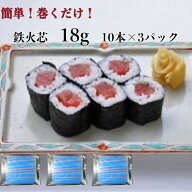 3パック【送料無料】 寿司ネタ鉄火芯18g×10本×3p巻き寿司まきすしマグロまぐろ節分細巻のせるだけ生食…
