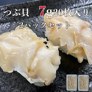 2パック【送料無料】 つぶ貝スライス7g20枚×2p 寿司ネタ 業務用 お刺身 寿司 生ツブ貝 開き 最上級 つぶ貝 貝柱 海鮮