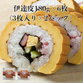 2パック【送料無料】 巻き寿司ネタ 伊達皮180g×3枚×2p 巻くだけ 業務用 すしね たまご焼 冷凍 魚肉すり身 伊達巻 巻き芯 太巻き