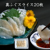 寿司ネタ 国産天然フグ使用！天然ふぐ（ 真ふぐ ）スライス 約5g×20枚 海鮮丼 ちらし寿司 手巻き寿司 生…