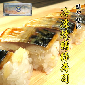 さば専門料理店【鯖や】 とのコラボ商品 冷凍焼鯖棒寿司 レンジで 簡単 解凍 カットするだけ 8貫 贈り物 お中元 寿司 鯖 さば 時短 自宅用 来客用 贈答用