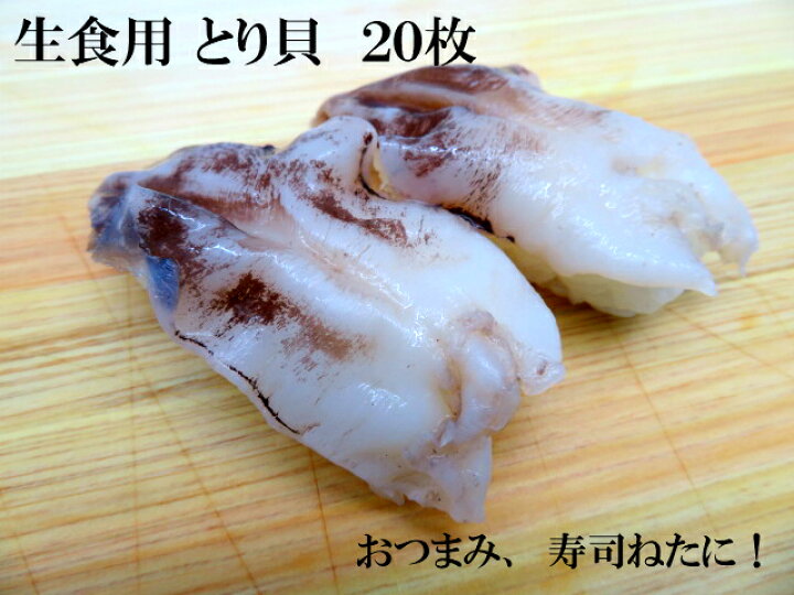 楽天市場 寿司ネタ とり貝 約８ｇ ２０枚 業務用 生食用 トリ貝 すしねた 鳥貝 とりかい のせるだけ 刺身用 大ネタ 手巻き寿司 寿司 総合卸売スシックス