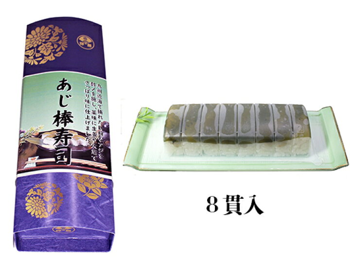 楽天市場 輝膳のあじ押し寿司 ８貫入り 九州 名物 下関 寿司 棒寿司 あじ 鯵 海鮮 ホームーパーティ お歳暮 お中元 贈り物 お寿司の輝膳