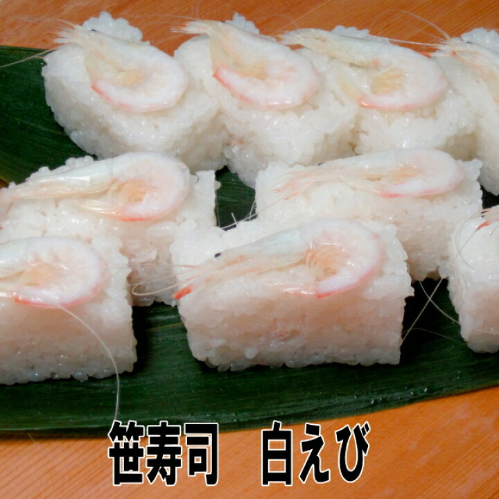 楽天市場 笹寿司 白えび 個入s 昆布じめ 笹寿司 すし幸