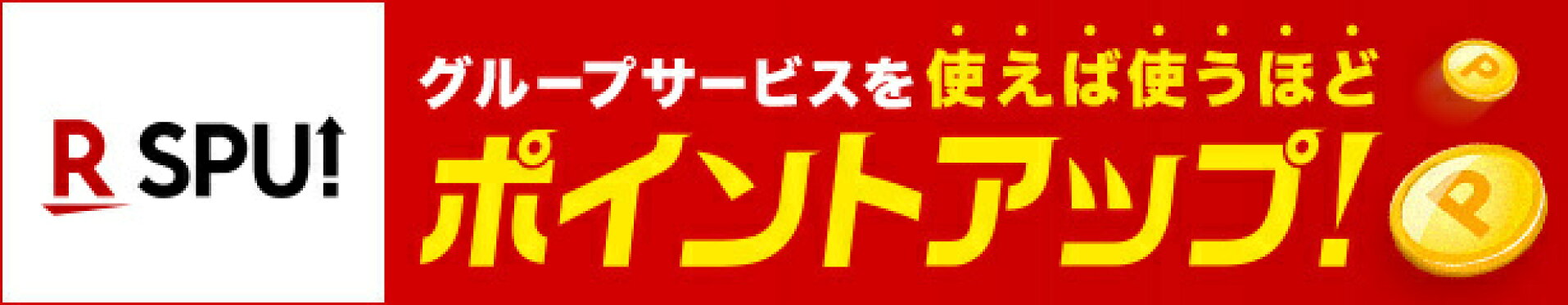 ポイントアップ