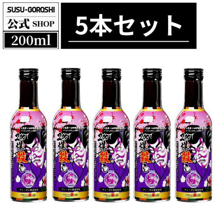 楽天市場】ディーゼル車専用 煤殺し極200ml DPF添加剤 街乗り 外車対応 