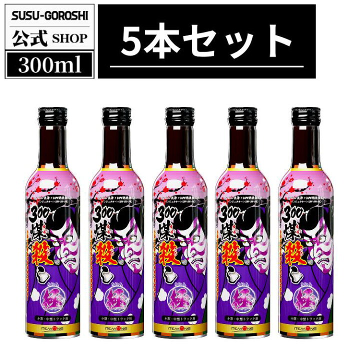 楽天市場】ディーゼル車専用 煤殺し 極300ml 小型・中型トラック向け 